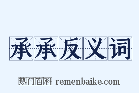 承承反义词是什么意思的图片